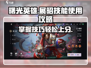 曙光英雄展昭🔥技能使用攻略💎截图1