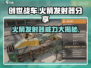 创世战车🔥火箭发射器超详细分享来啦！🚀