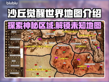 沙丘觉醒世界地图🔥揭秘游戏必知区域组成！🎮截图1