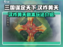 三国谋定天下🔥汉祚黄天剧本玩法大全🎉