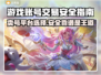 卖号平台怎么选？游戏账号交易安全大揭秘🔥🎮