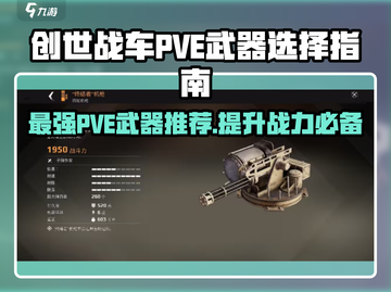 创世战车🔥PVE武器这样选，轻松制胜超简单！截图1