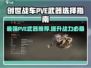 创世战车🔥PVE武器这样选，轻松制胜超简单！
