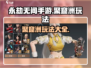 永劫无间手游🔥聚窟洲玩法全揭秘！💡
