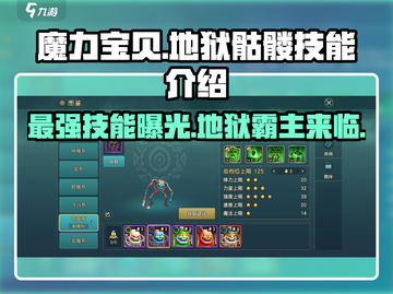 魔力宝贝🔥地狱骷髅技能全解析，超强战力一网打尽！截图1