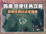 鸣潮🔥信使任务攻略来了！快玩转鸣潮⚡