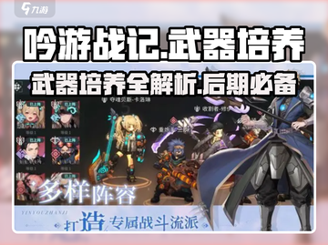 吟游战记🔥后期武器培养秘籍💎截图1