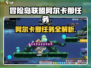 🔥冒险岛阿尔卡那任务全攻略💎