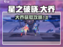 星之破晓：大乔攻略全解析，轻松上分✨