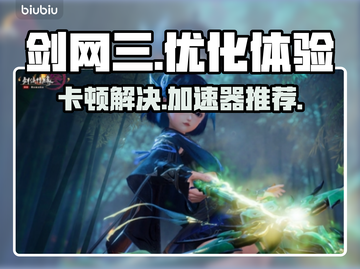 剑网三卡顿🔥用这款加速器立马丝滑流畅！截图1