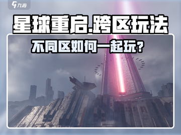 《星球重启跨服玩法大揭秘！🌍🔥》截图1