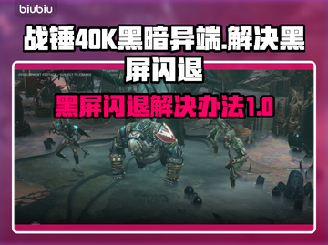 战锤40K黑暗异端黑屏闪退？❌一招解决流畅玩🔥截图1