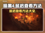 暗黑4🔥延迟查看方法！玩家必看⚡