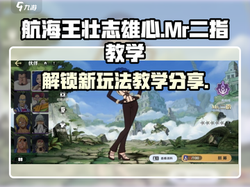 航海王壮志雄心🔥Mr二指玩法大揭秘！截图1