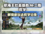航海王壮志雄心🔥Mr二指玩法大揭秘！