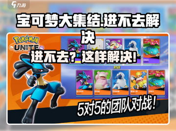 💥宝可梦大集结进不去？速看解决方法！🎮截图1