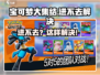 💥宝可梦大集结进不去？速看解决方法！🎮