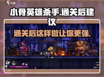 小骨英雄killer通关后🔥必玩秘籍💡游戏名必备！截图1