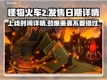 怪物火车2上线时间🔥Monster Train粉丝必看！🎮截图1