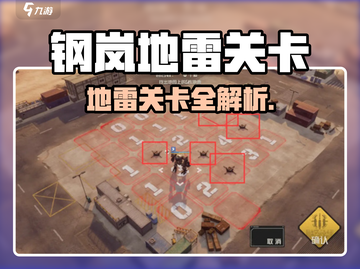 💥钢岚地雷关卡全攻略！🎮💥截图1