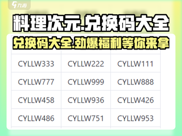 料理次元⚡兑换码大公开！海量福利等你来领🎁截图1