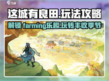这城有良田🔥超简单玩法攻略，轻松上手！截图1