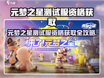 🎮元梦之星测试服资格限时抢！🔥截图1