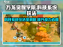 万龙觉醒学院🔥科技系统玩法大揭秘🎉