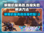 原神解限机服务器在哪？连接失败❌怎么办？