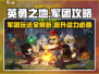英勇之地军团🔥玩法全攻略，轻松上分秘籍分享！