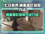 七日世界🔥熵素提灯快速获取攻略💡