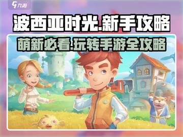 玩转《波西亚时光》手游🔥萌新必看攻略大全！截图1