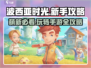 玩转《波西亚时光》手游🔥萌新必看攻略大全！