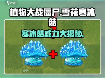 植物大战僵尸：雪花寒冰菇🔥超强攻略来啦！✨截图1