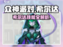 《众神派对》希尔达技能曝光！💥