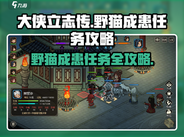 《大侠立志传》野猫成患任务🔥超简单攻略来啦！截图1