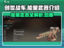 创世战车🔥能量武器全面解析，助你战场称霸！