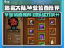 迷雾大陆🔥毕业装备推荐，一键提升战力！