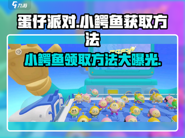 蛋仔派对🔥小鳄鱼领取秘籍✨轻松获取方法大公开！截图1