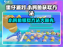 蛋仔派对🔥小鳄鱼领取秘籍✨轻松获取方法大公开！