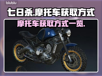 七日世界🔥摩托车获取方式大曝光！💥截图1