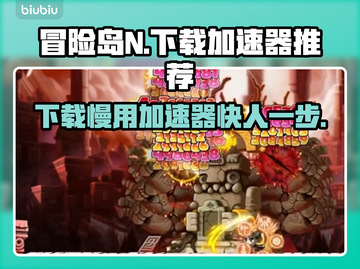 冒险岛N下载慢？用这个加速器瞬间搞定！🚀🔥截图1