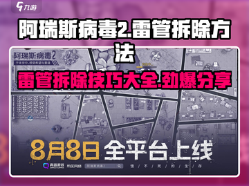 阿瑞斯病毒2🔥雷管拆除技巧分享，必看！截图1