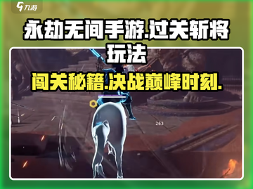 永劫无间手游🔥过关斩将玩法超详细解析来了！截图1