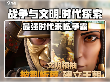 战争与文明💥：各国玩法大揭秘，8个时代等你称霸！截图1