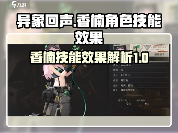 异象回声⚡香楠技能曝光！游戏角色必看🔥截图1