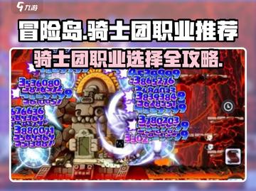 【冒险岛】骑士团职业推荐🔥最强选择攻略✨截图1
