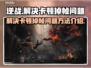 逆战玩家必看！卡顿掉帧🔥一招解决🎮