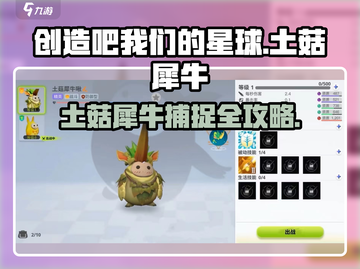 《创造吧！星球土菇犀牛抓捕全攻略🎮》截图1