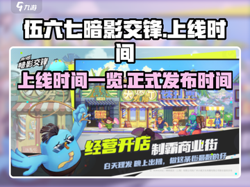 伍六七暗影交锋🎉正式上线时间曝光！截图1